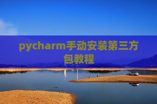 pycharm手动安装第三方包教程