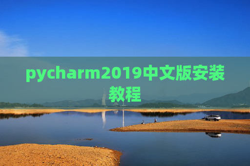 pycharm2019中文版安装教程